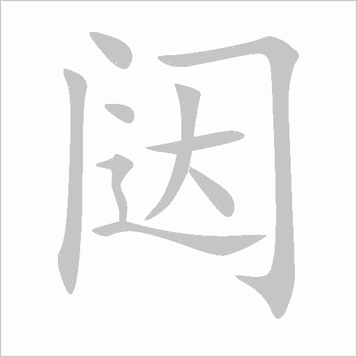 闼字动态笔顺演示