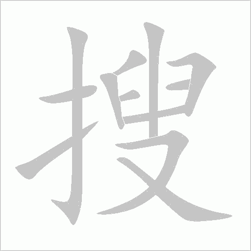 搜字动态笔顺演示
