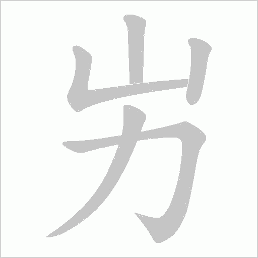 屴字动态笔顺演示