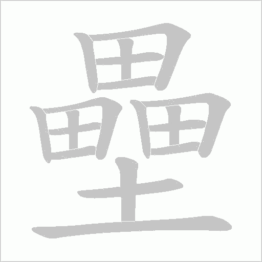 壘字动态笔顺演示