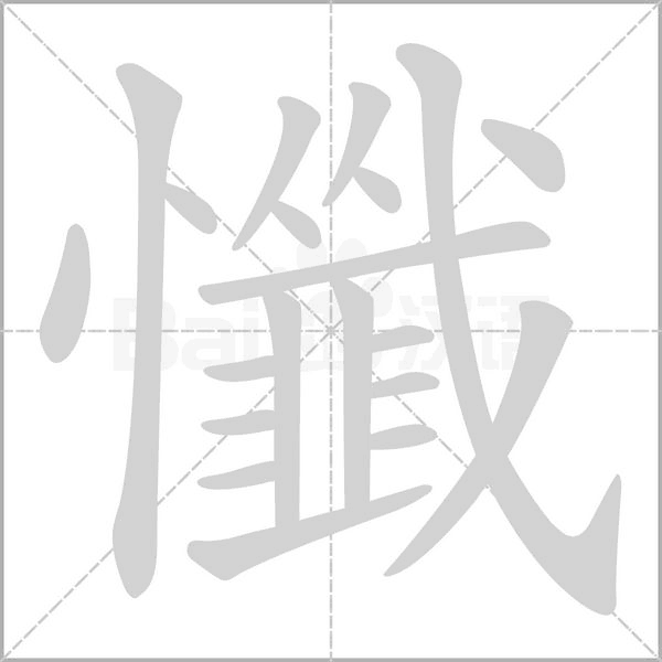 懺字动态笔顺演示