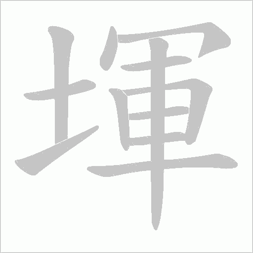 堚字动态笔顺演示