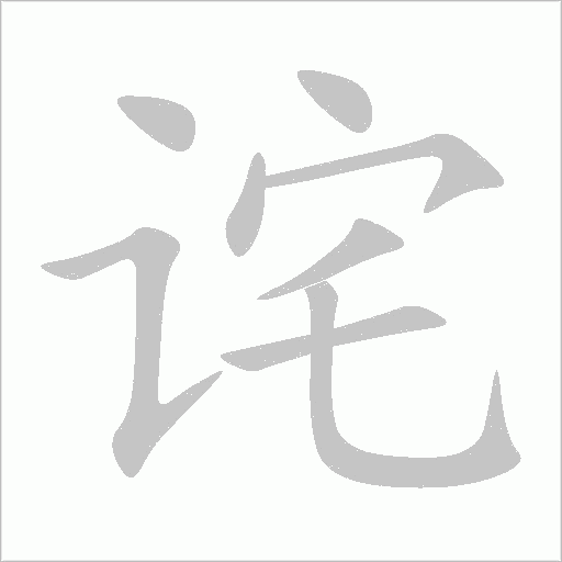 诧字动态笔顺演示