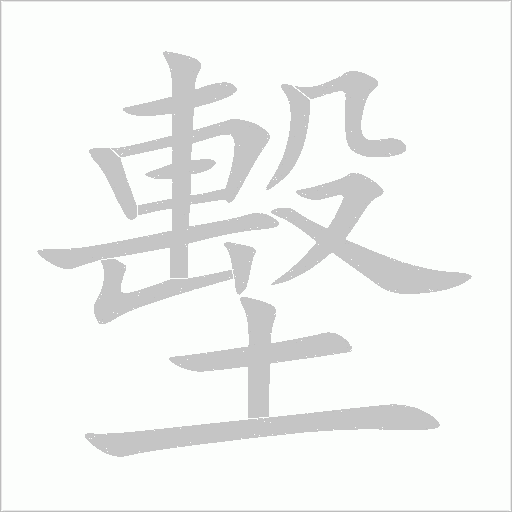 墼字动态笔顺演示