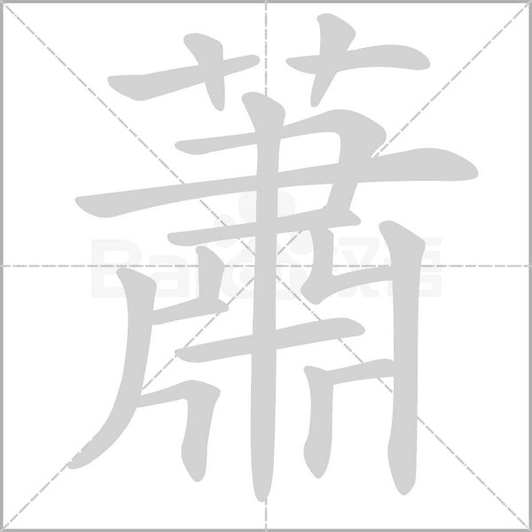 蕭字动态笔顺演示