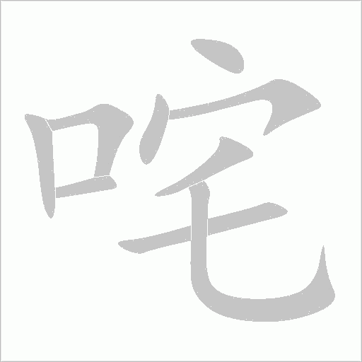 咤字动态笔顺演示