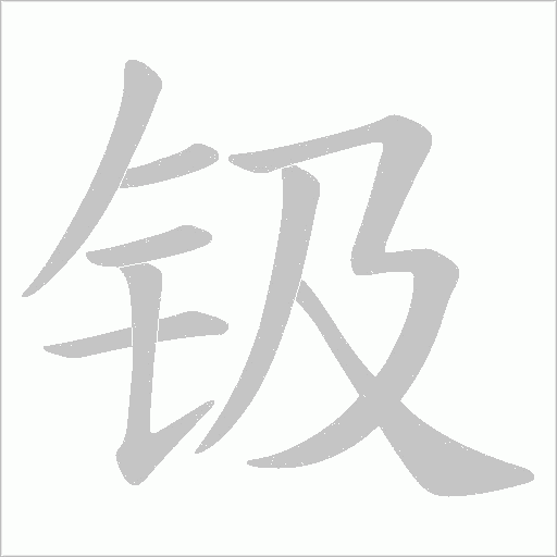 钑字动态笔顺演示
