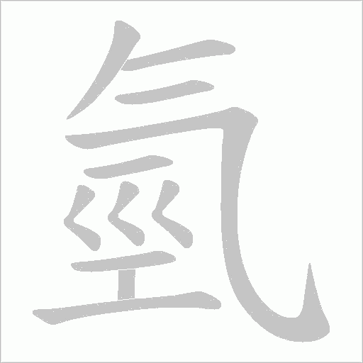 氫字动态笔顺演示