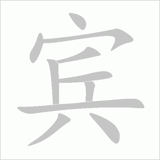 宾字动态笔顺演示