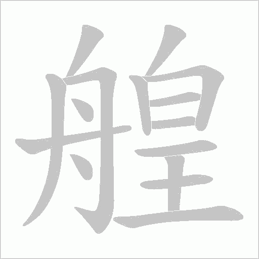 艎字动态笔顺演示