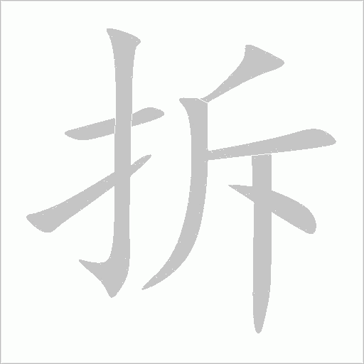 拆字动态笔顺演示