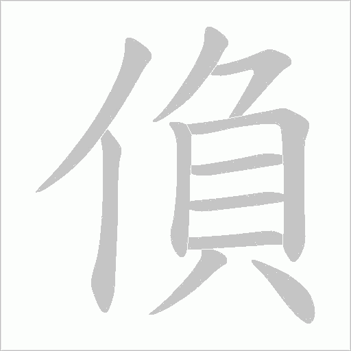 偩字动态笔顺演示