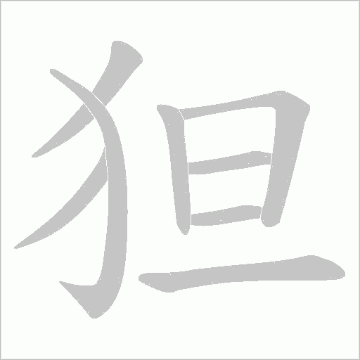 狚字动态笔顺演示