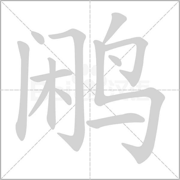 鹇字动态笔顺演示
