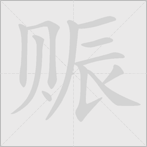 赈字动态笔顺演示