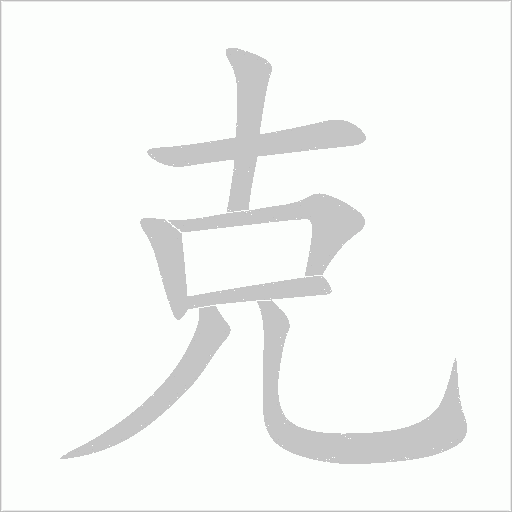 克字动态笔顺演示