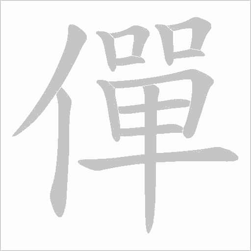 僤字动态笔顺演示