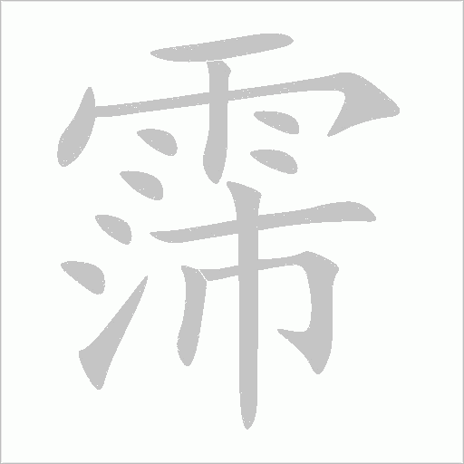 霈字动态笔顺演示