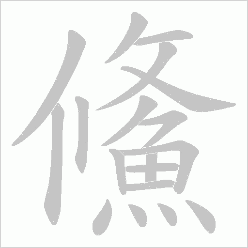 鯈字动态笔顺演示