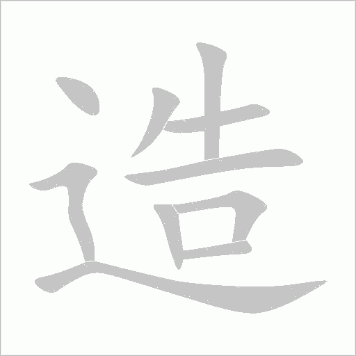 造字动态笔顺演示