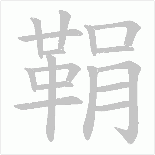 鞙字动态笔顺演示