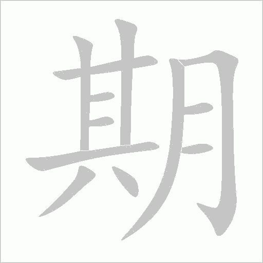 期字动态笔顺演示