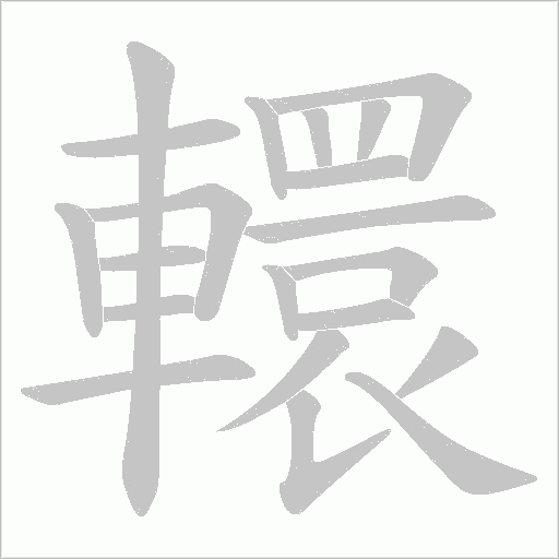 轘字动态笔顺演示