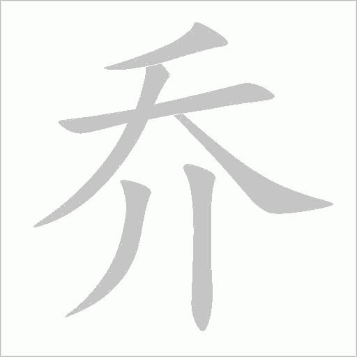 乔字动态笔顺演示