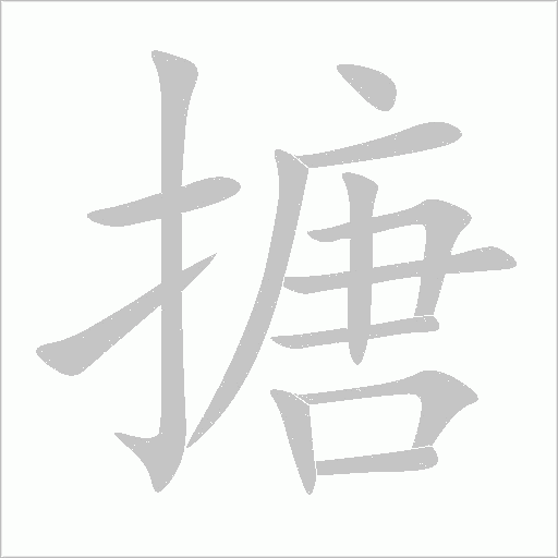 搪字动态笔顺演示