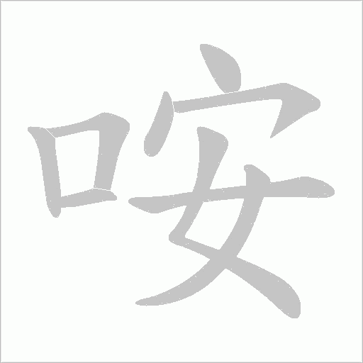 咹字动态笔顺演示