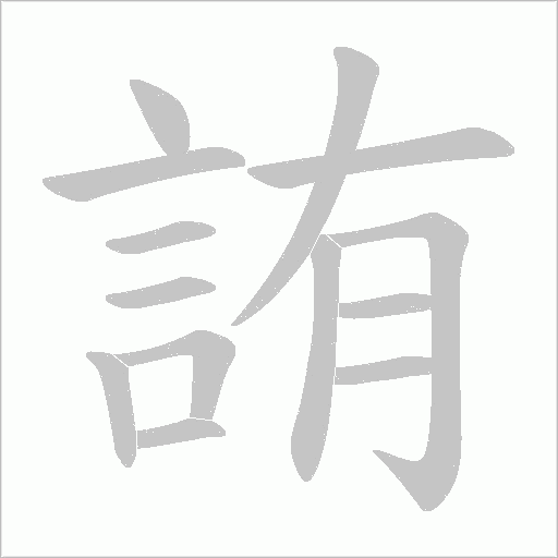詴字动态笔顺演示