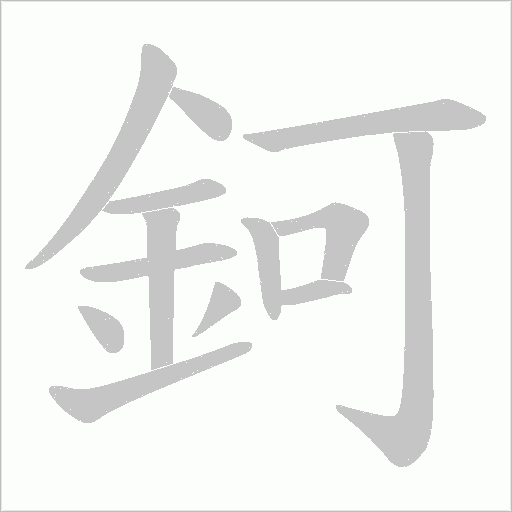 鈳字动态笔顺演示