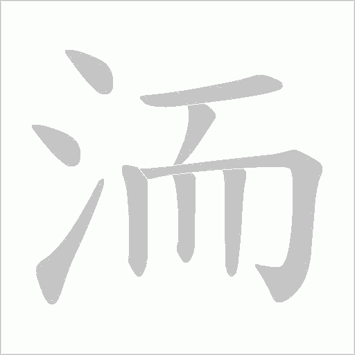 洏字动态笔顺演示