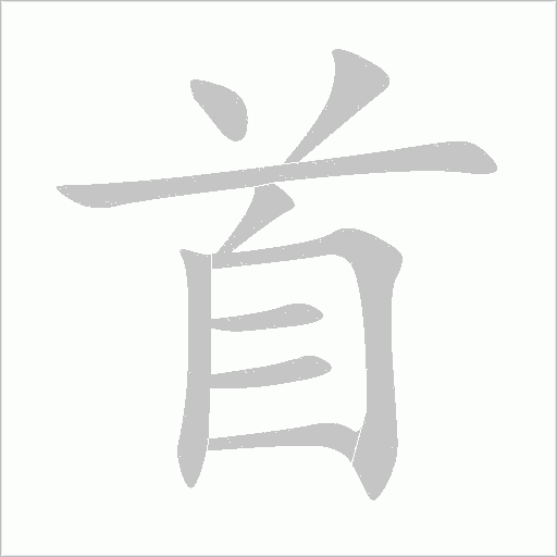首字动态笔顺演示