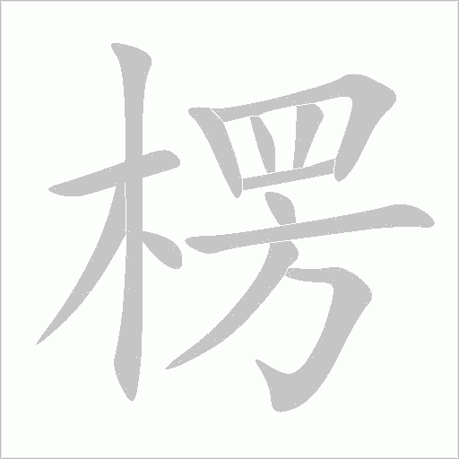 楞字动态笔顺演示