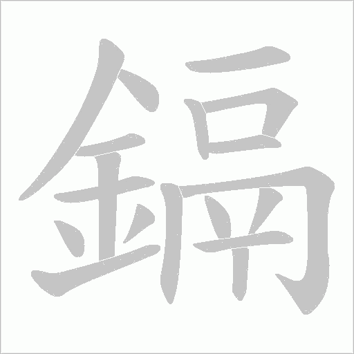 鎘字动态笔顺演示