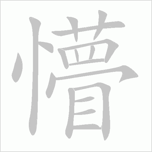 懵字动态笔顺演示