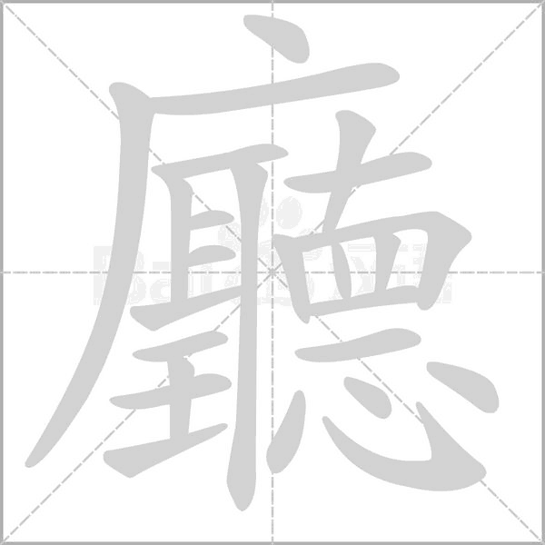 廳字动态笔顺演示