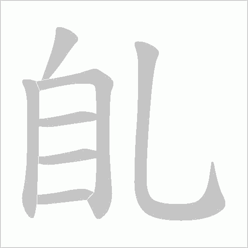 臫字动态笔顺演示