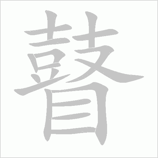 瞽字动态笔顺演示