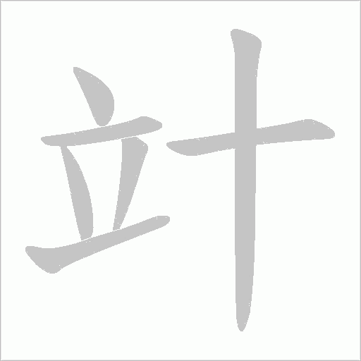竍字动态笔顺演示
