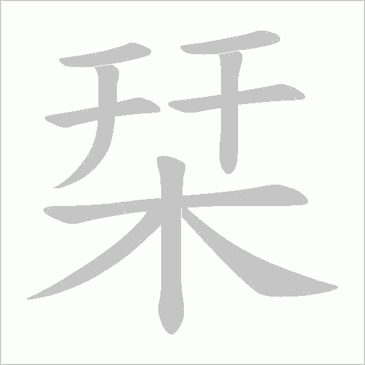 栞字动态笔顺演示