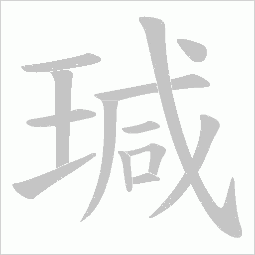 瑊字动态笔顺演示
