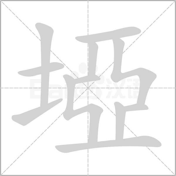 埡字动态笔顺演示