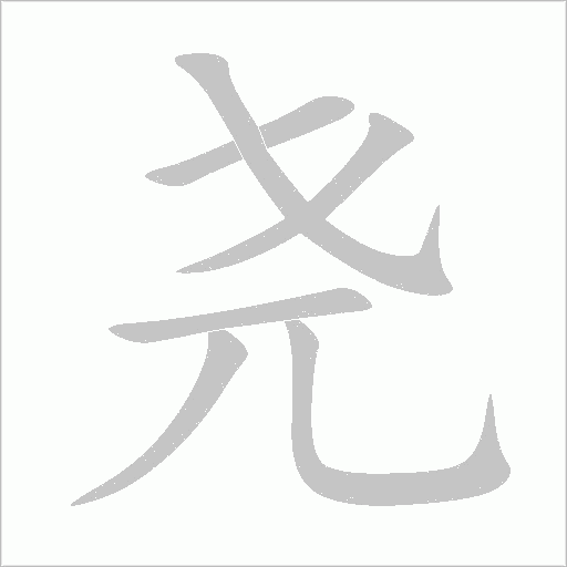 尧字动态笔顺演示