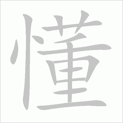 懂字动态笔顺演示