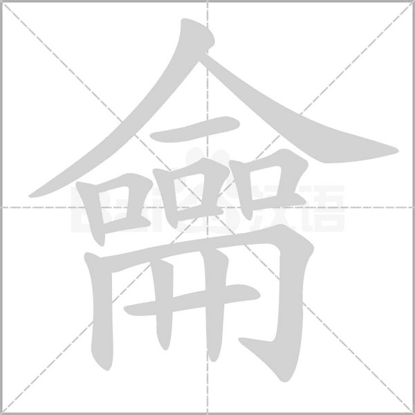 龠字动态笔顺演示