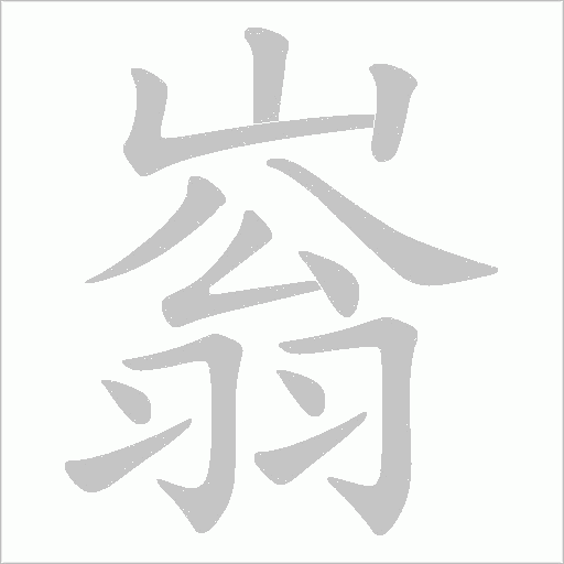 嵡字动态笔顺演示