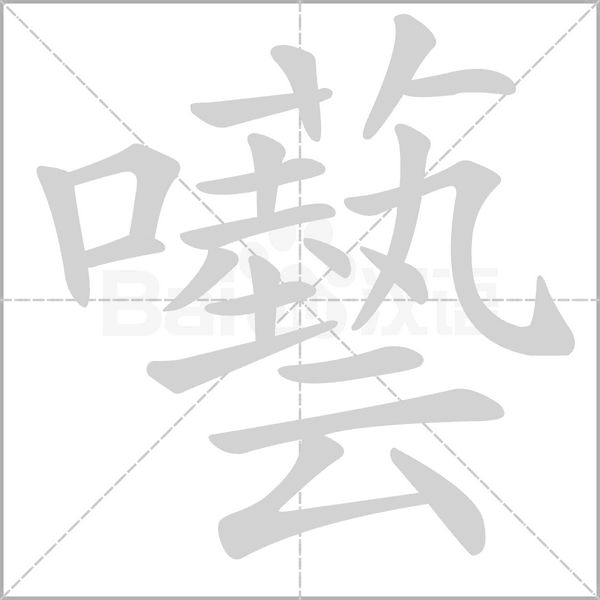 囈字动态笔顺演示