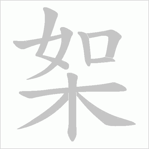 桇字动态笔顺演示